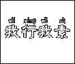 我行我素