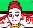 水火无交