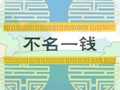 不名一钱