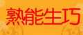 熟能生巧