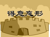 得意忘形