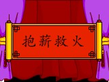 抱薪救火