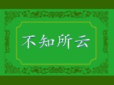 不知所云