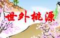 世外桃源