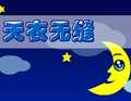 天衣无缝