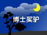 博士买驴