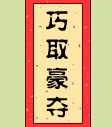 巧取豪夺