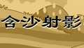 含沙射影