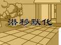 潜移默化