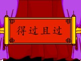 得过且过