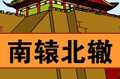 南辕北辙
