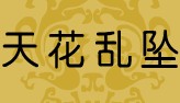 天花乱坠