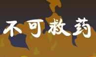 不可救药
