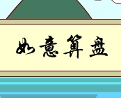 如意算盘