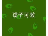 孺子可教