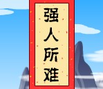 强人所难