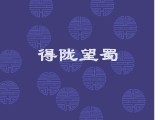得陇望蜀