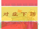 对症下药