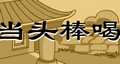 当头棒喝