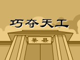 巧夺天工