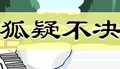 狐疑不决
