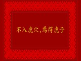 不入虎穴 焉得虎子