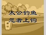 太公钓鱼 愿者上钩