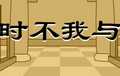 时不我与