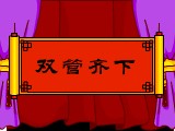 双管齐下