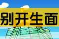 别开生面