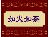 如火如荼