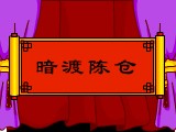 暗渡陈仓