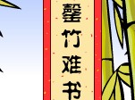 罄竹难书