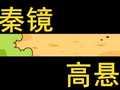 秦镜高悬