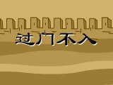 过门不入