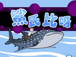 沙士比亚