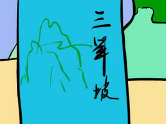 三年坡
