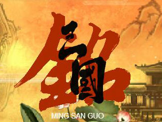 铭三国