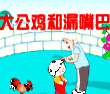 大公鸡和漏嘴巴