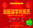 倒贴福字的来历