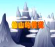 仙山的故事