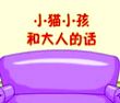 小猫小孩大人的话
