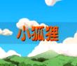 小狐狸的故事