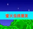萤火虫找朋友的故事