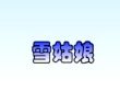 雪姑娘的故事