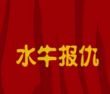 水牛的故事