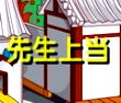 上当的先生