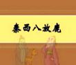 秦西八的故事