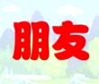 相互帮助的朋友
