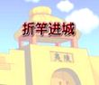 折竿进城